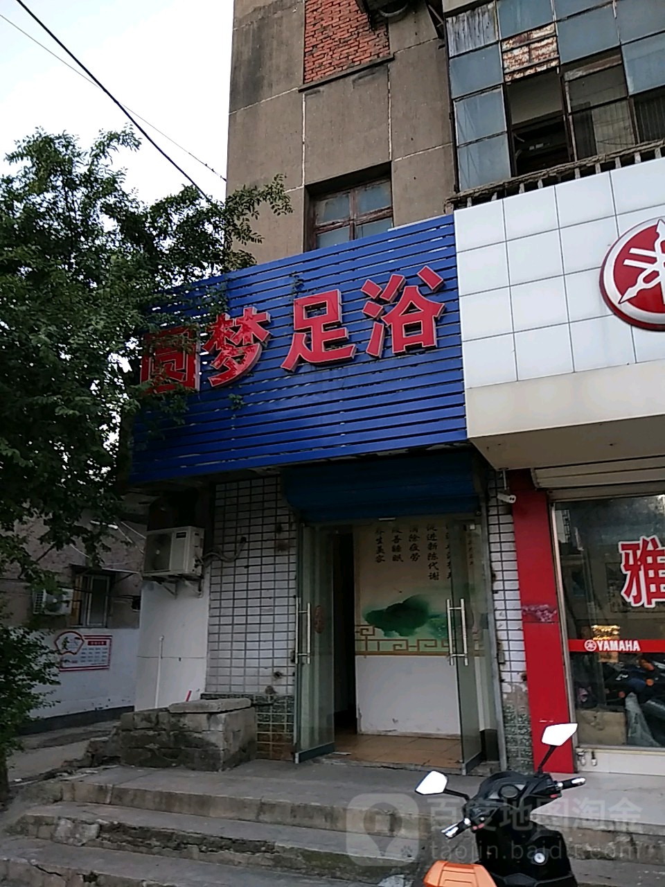 圆梦足浴(蔡新南路店)