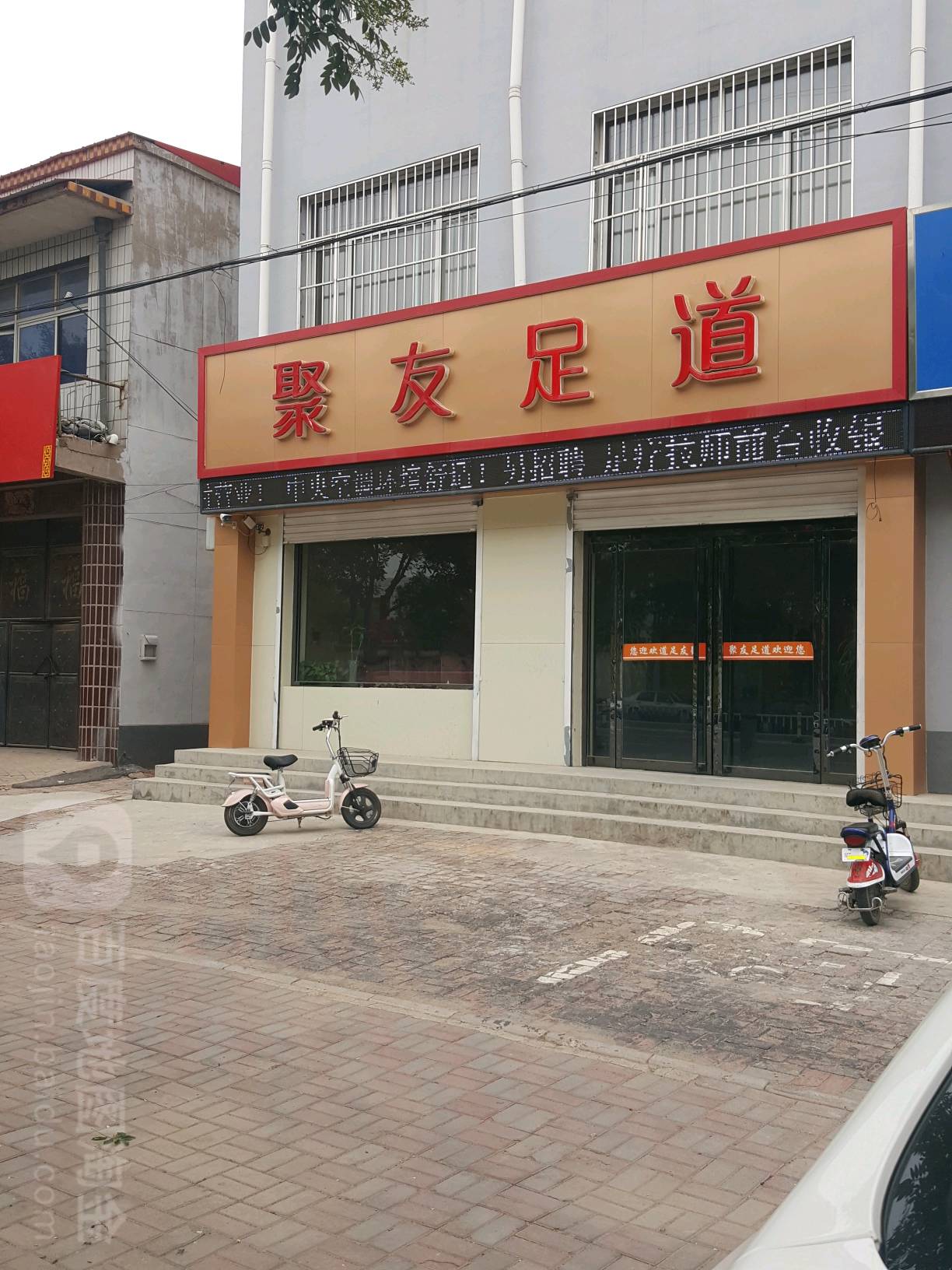 聚友足道