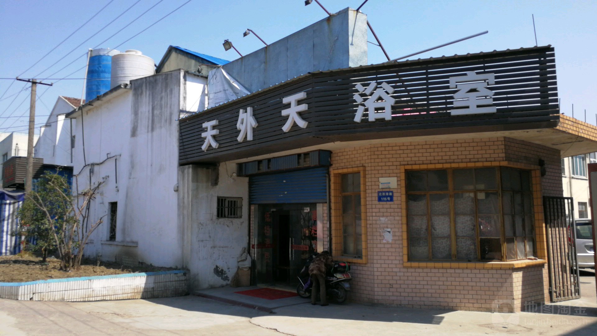 天外天浴室