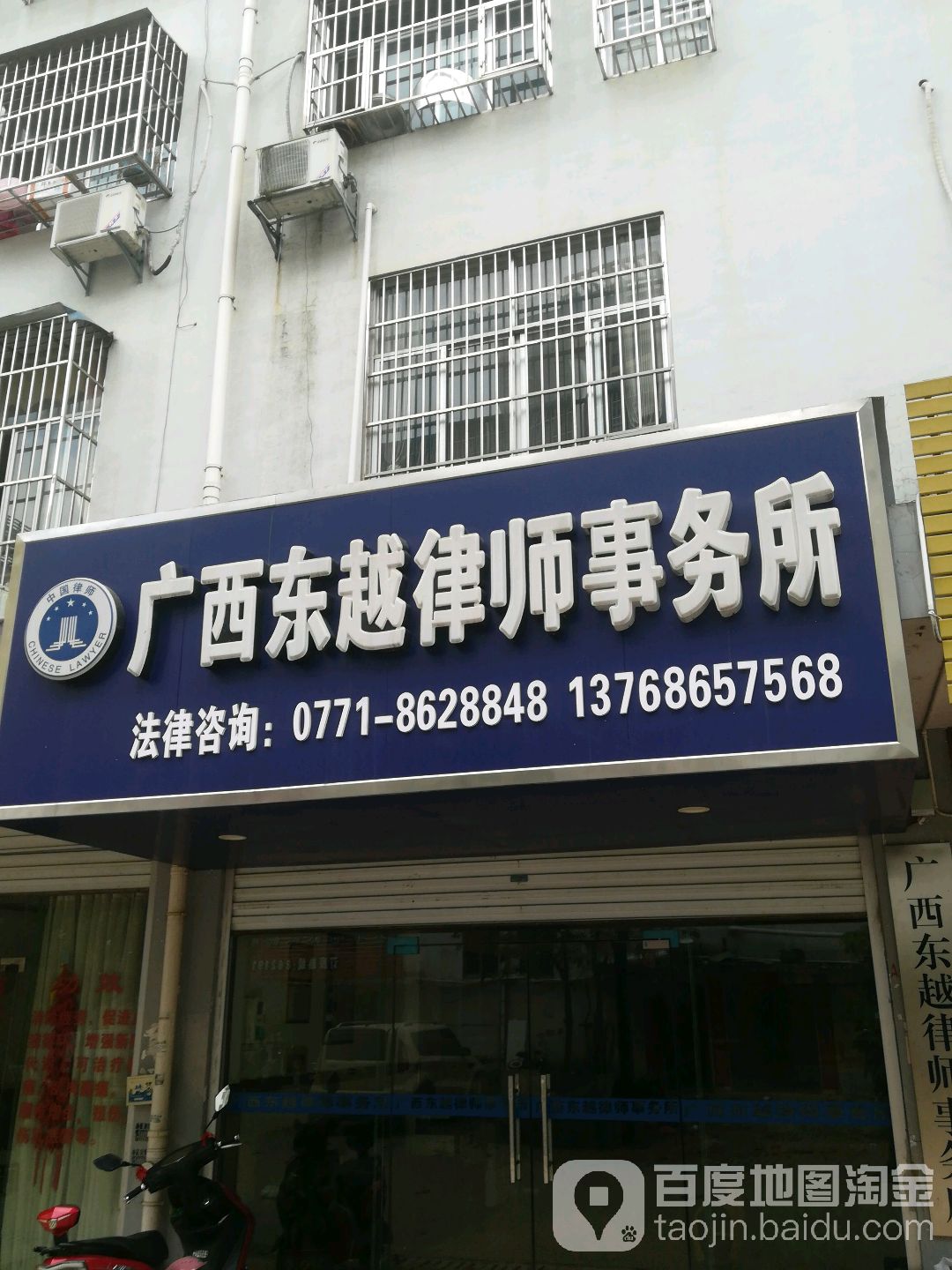 广西东越律师事务所