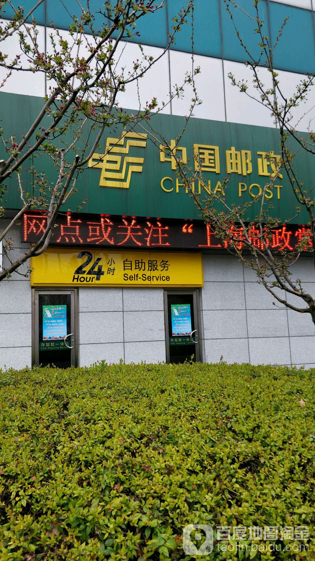 中国邮政储蓄银行24小时自助银行(宝山区支行营业部)