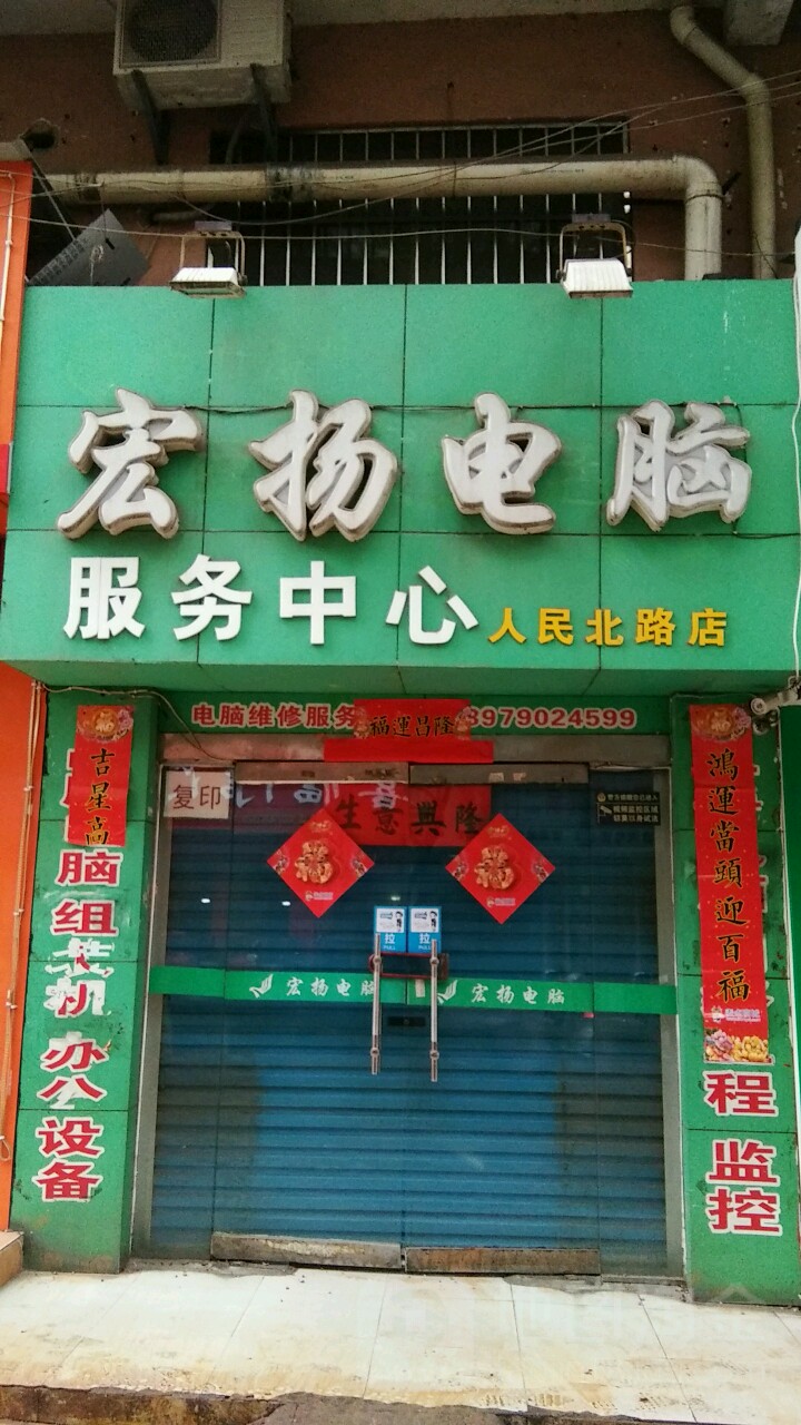 宏扬电脑服务中心(人民北路店)