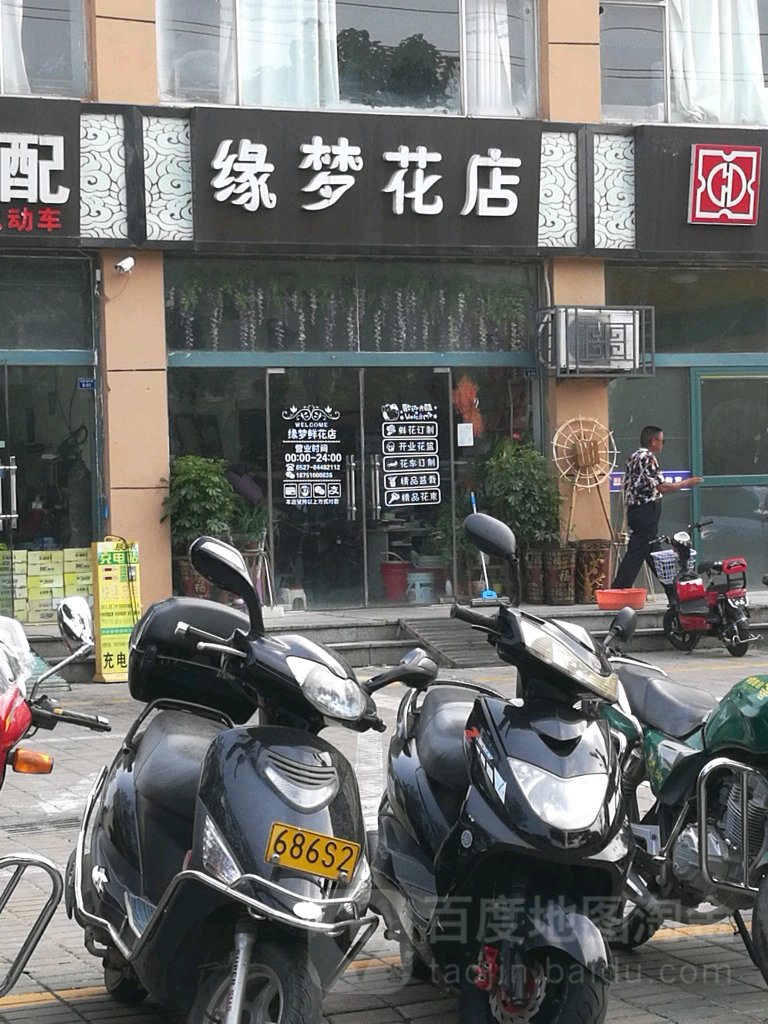 缘梦花店