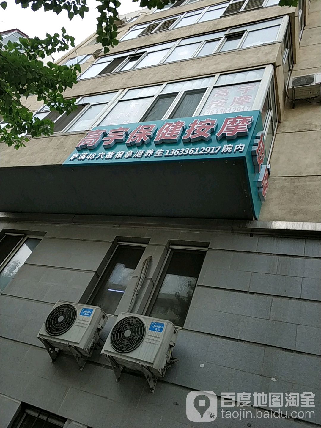 高宇保险按摩