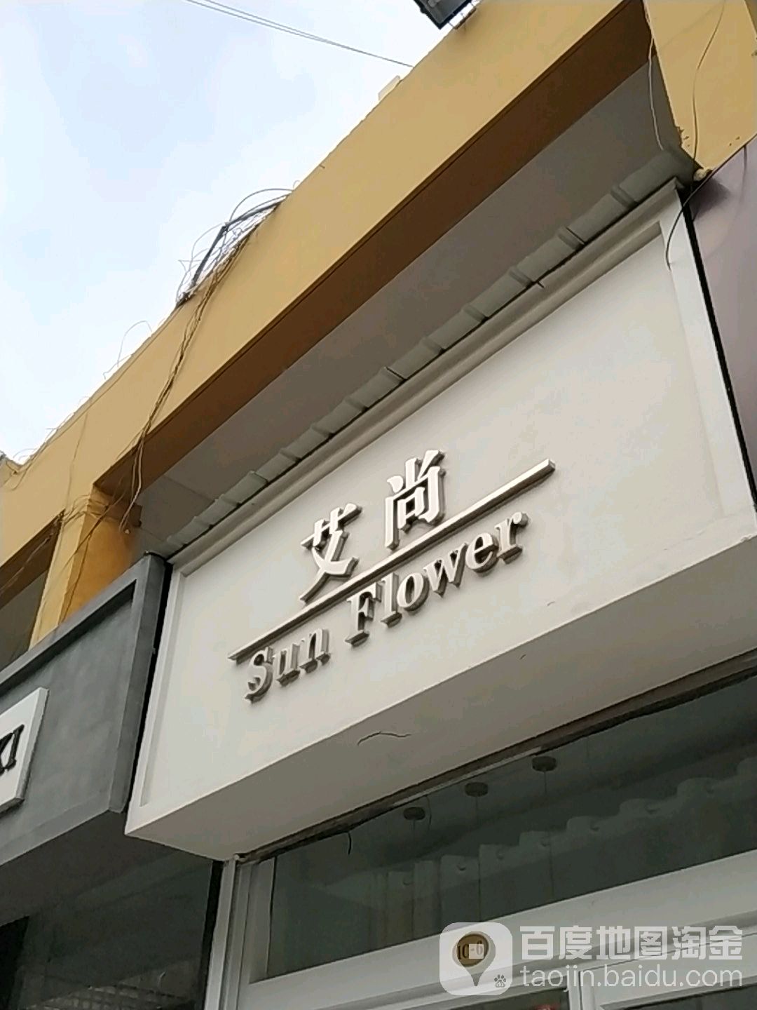 爱尚(海曲中路店)
