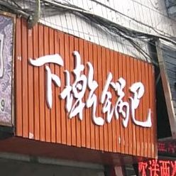 下乾锅巴店