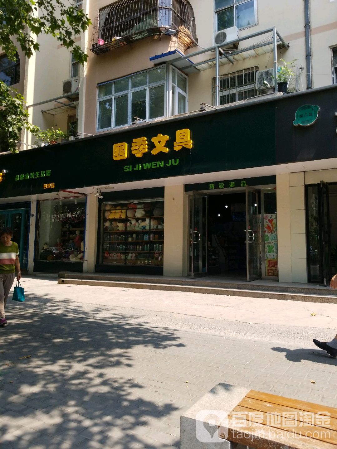 四季文具(东风路店)