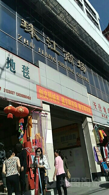 珠江商场(前北路店)