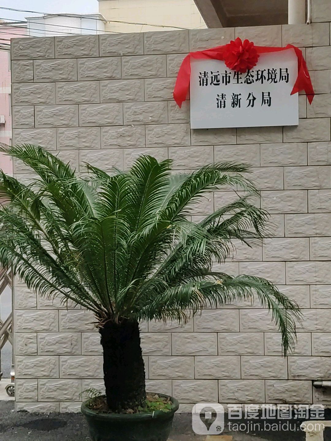 清远市生态环境局清新分局
