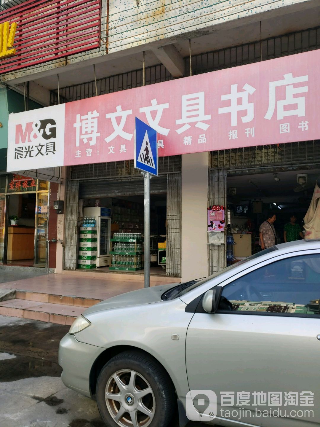 博文文具书店