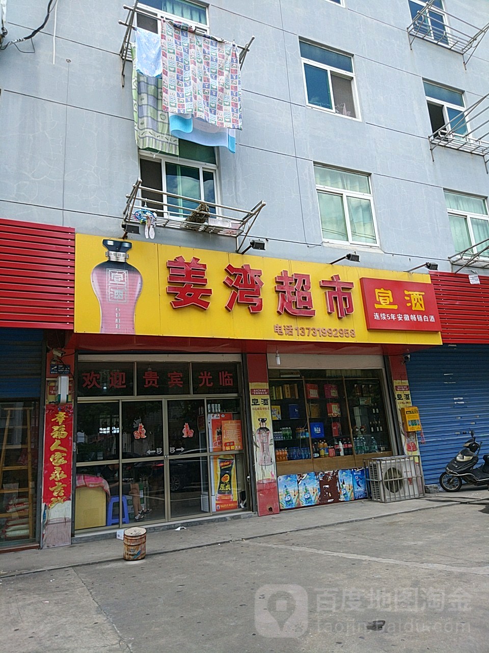 姜湾超市