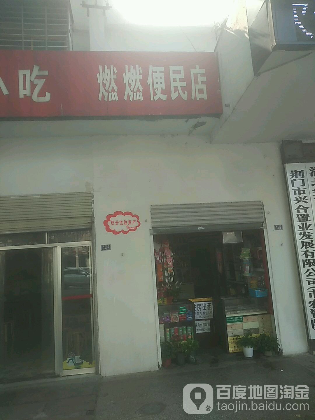 燃燃便民店