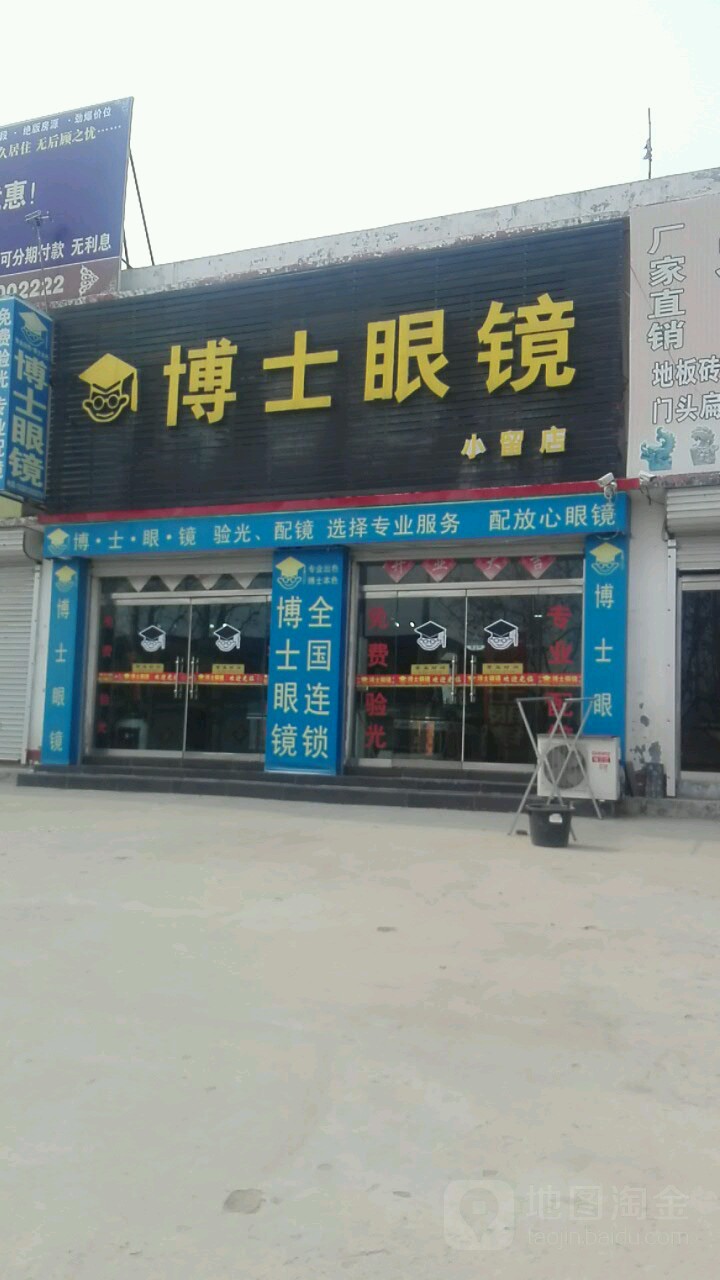 博士眼镜(小留店)