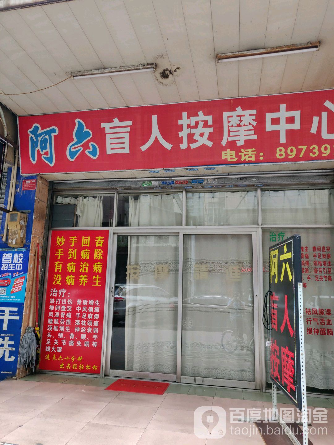 阿六盲人按摩店中心(向阳小区店)