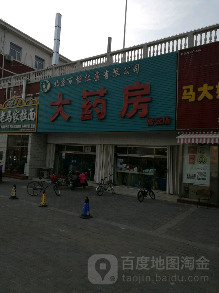 倍镜百信仁康限公司(密云店)