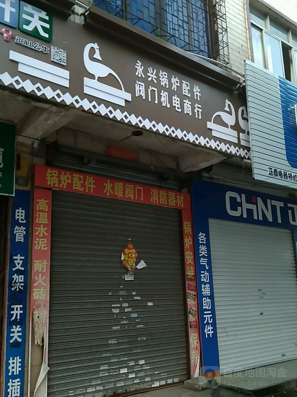 永兴锅炉配件阀门机电商行