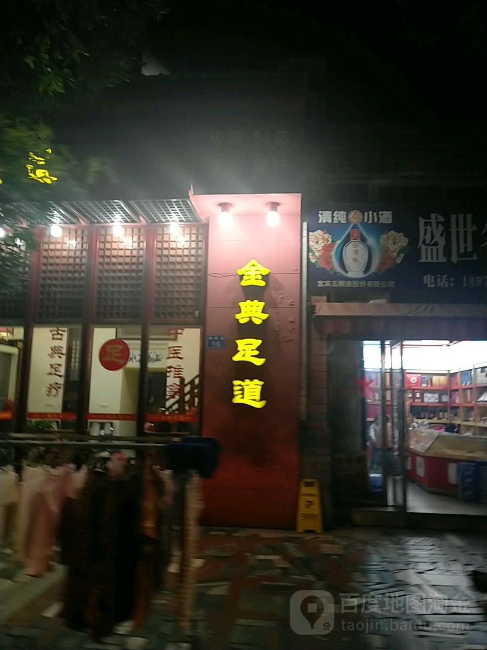 金足足浴按摩店