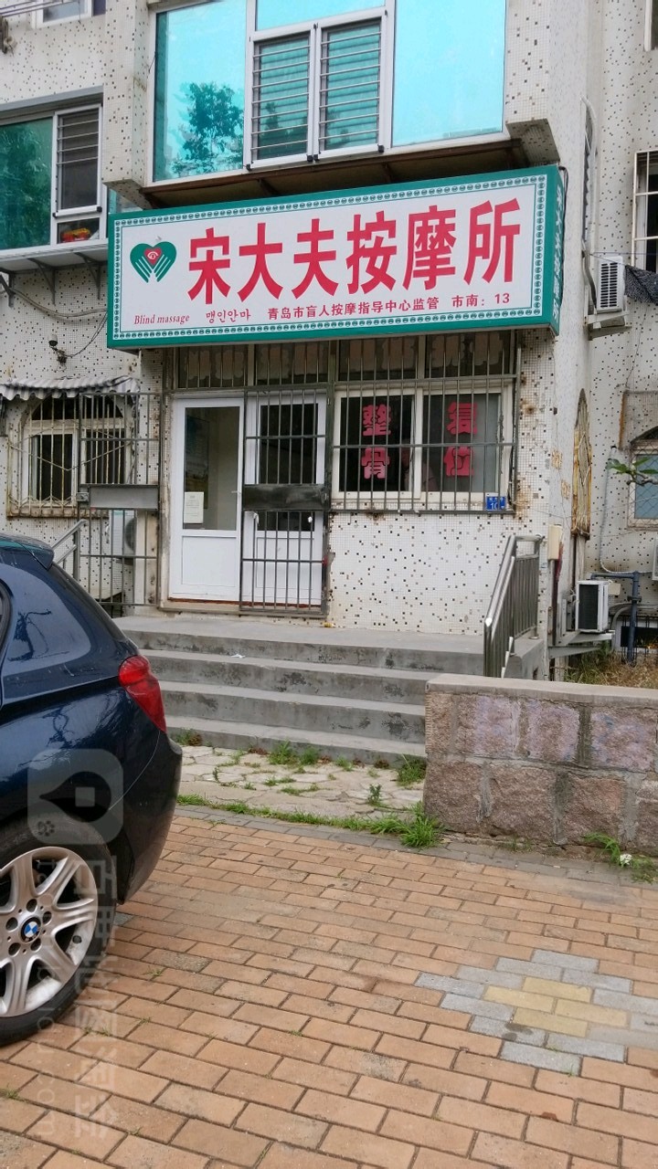 宋大夫道中心(宏大路店)