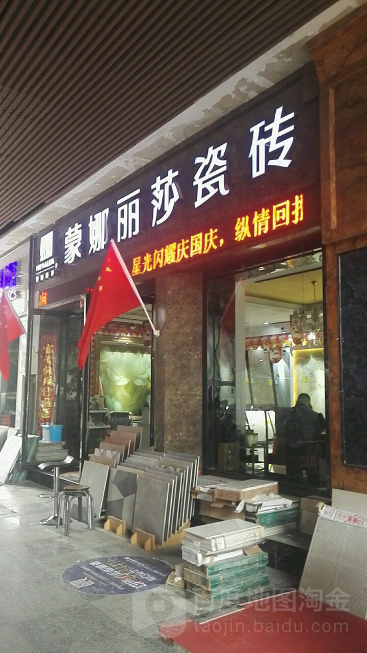 蒙娜丽莎瓷砖(百姓广场旗舰店)