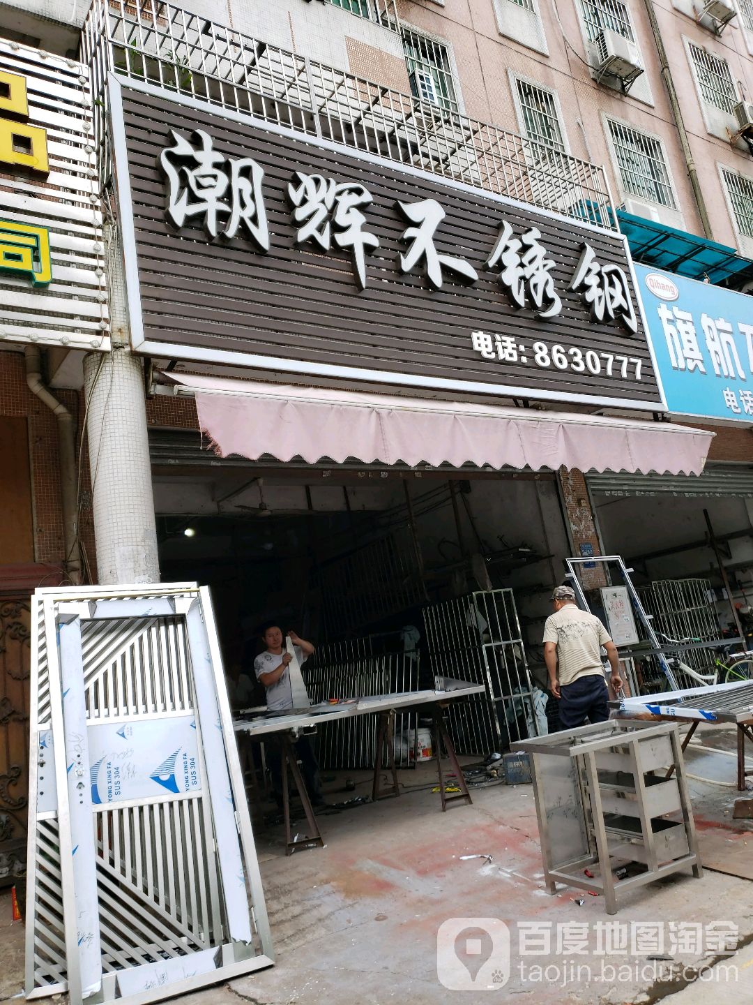 潮辉不锈钢(星华花园店)