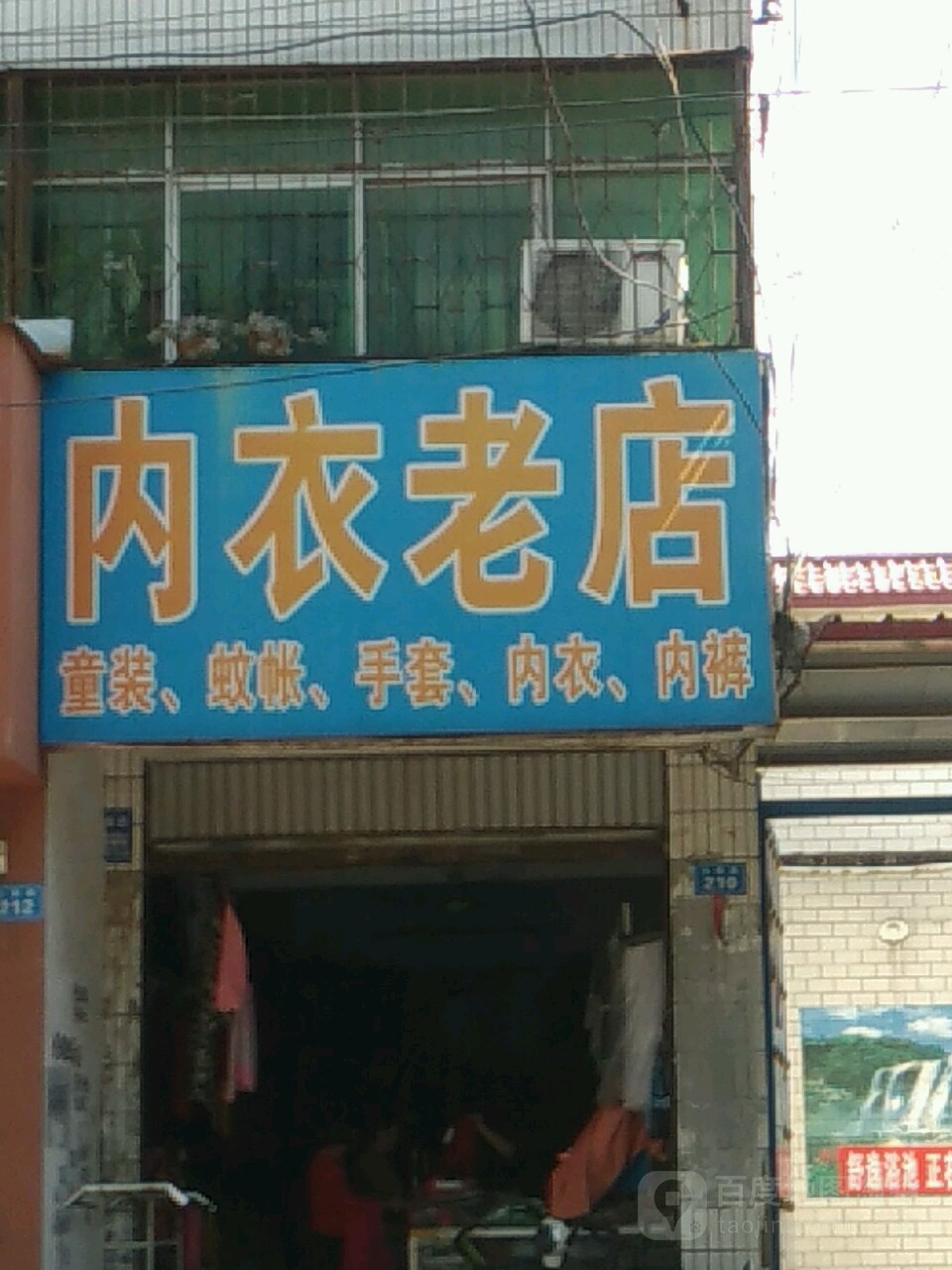 商水县内衣老店