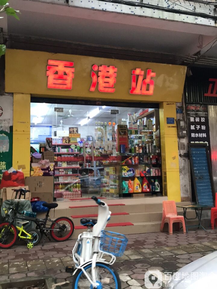 香港站(建设路店)