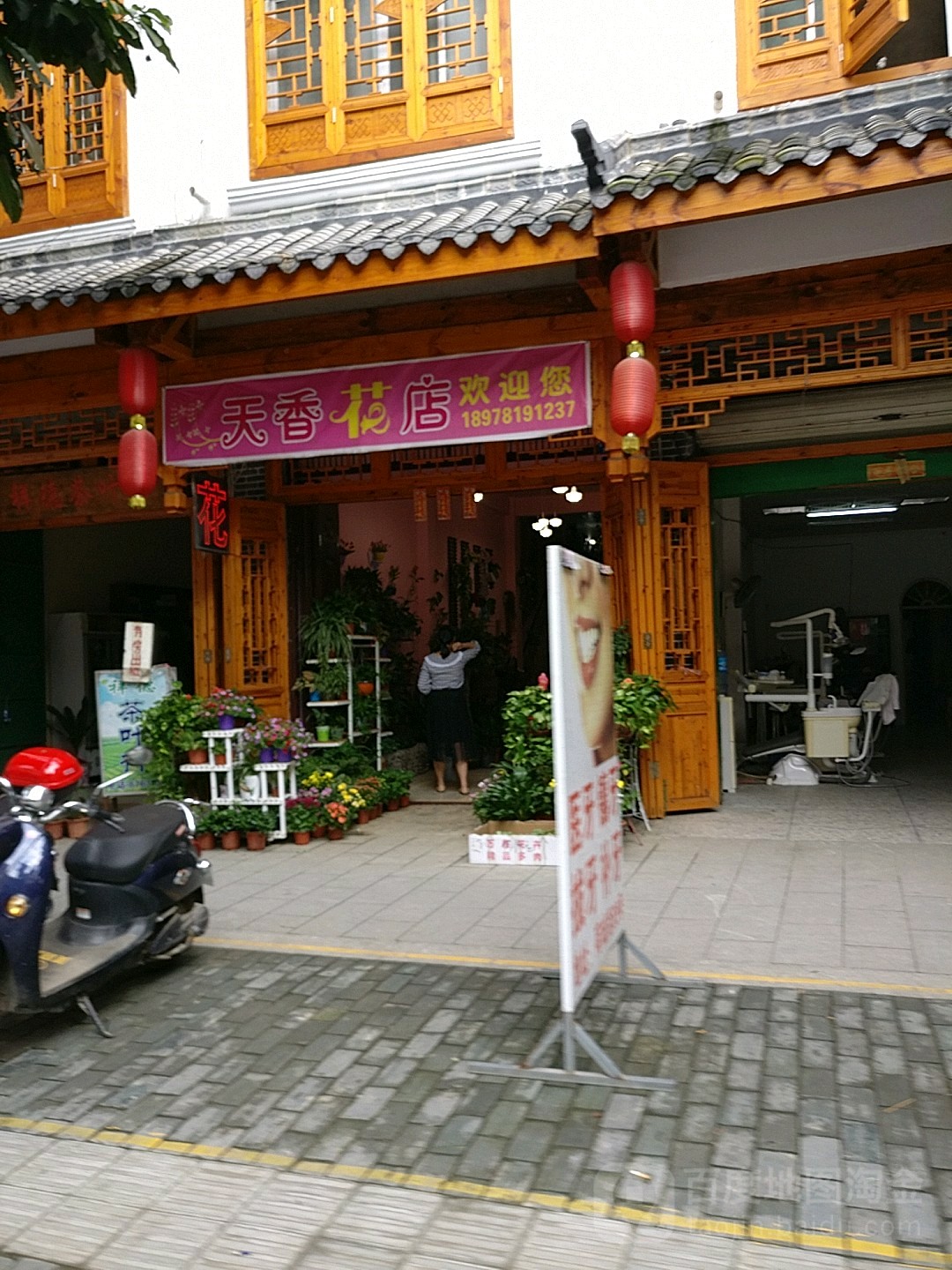 天香花店