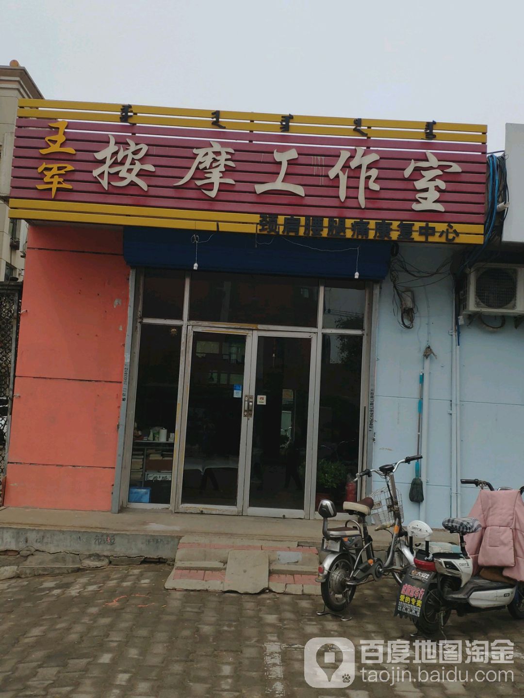 王军按摩工作室