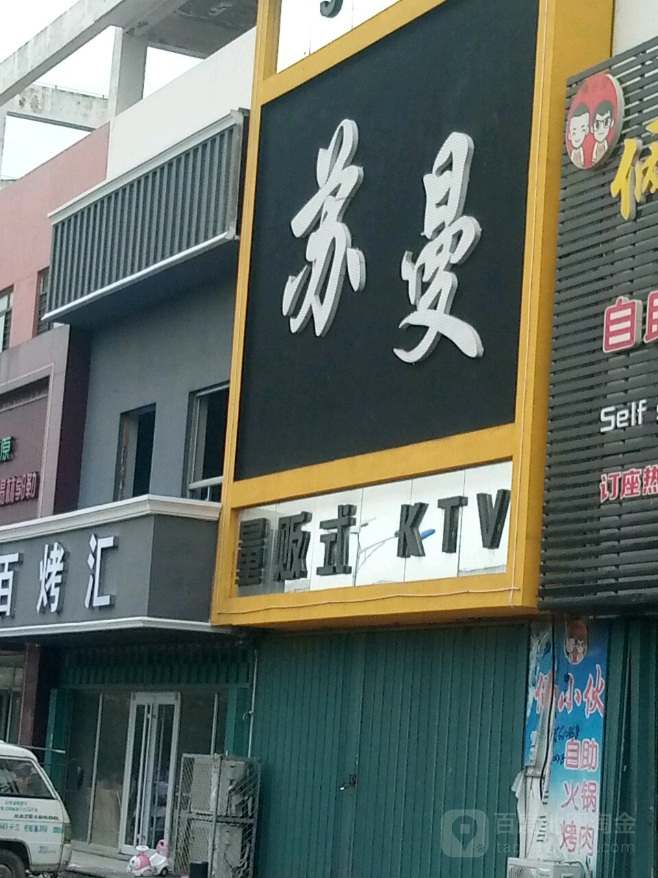 大苏量贩式KTV