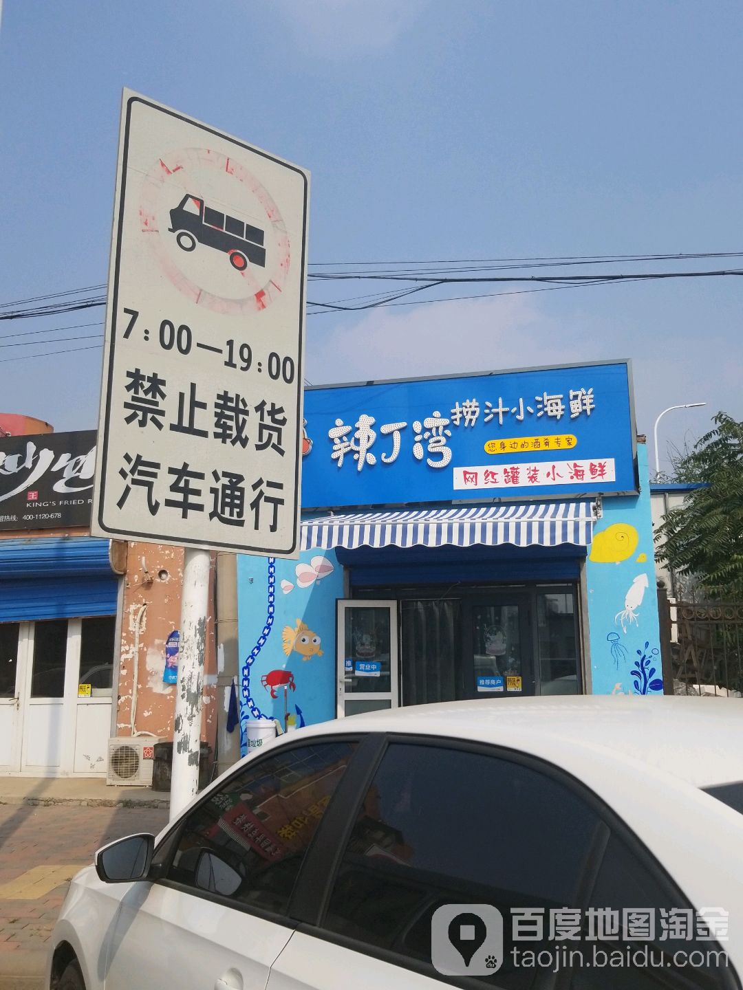 辣丁湾捞汁小海鲜(小站店)