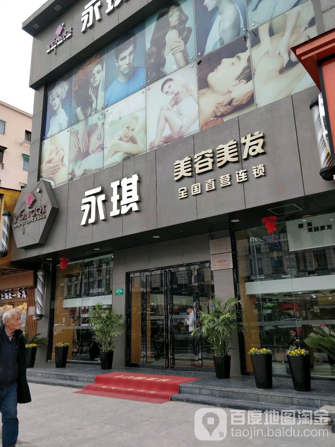 永玖琪美容美发(七莘店)