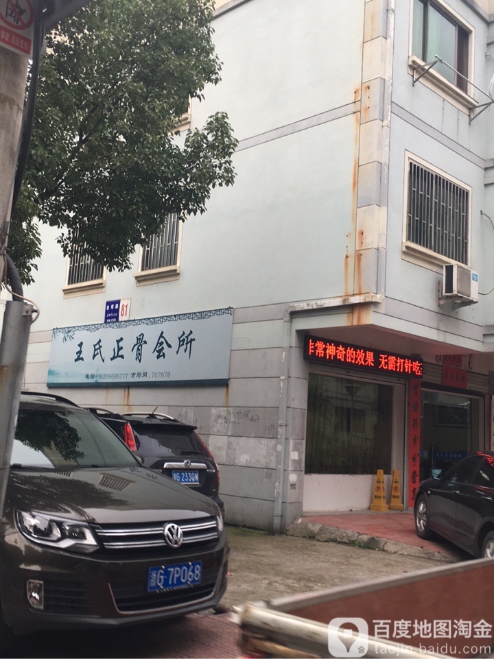 王氏正骨会所