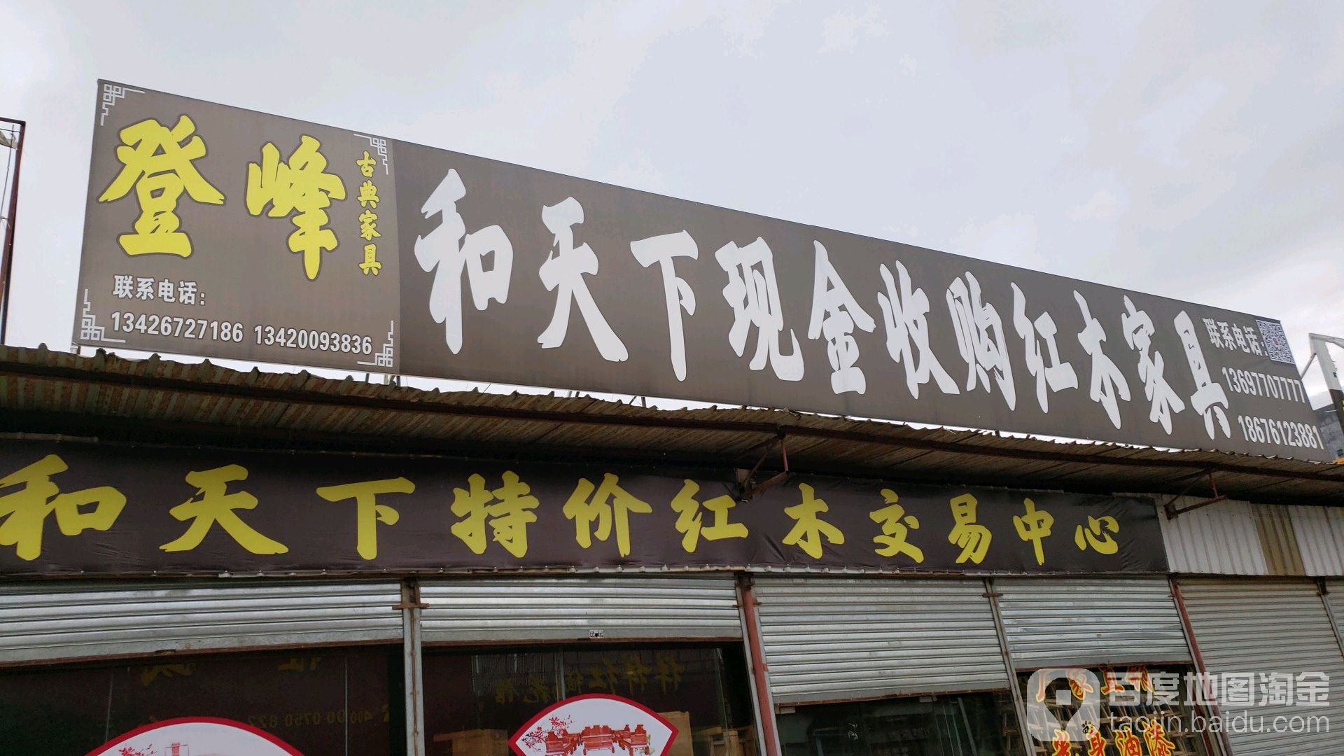 和天下现金收购红木家具
