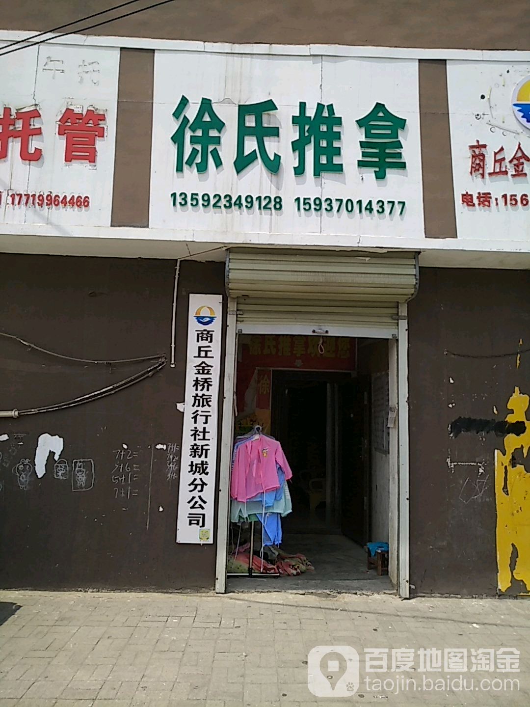 徐市推拿(华夏路店)