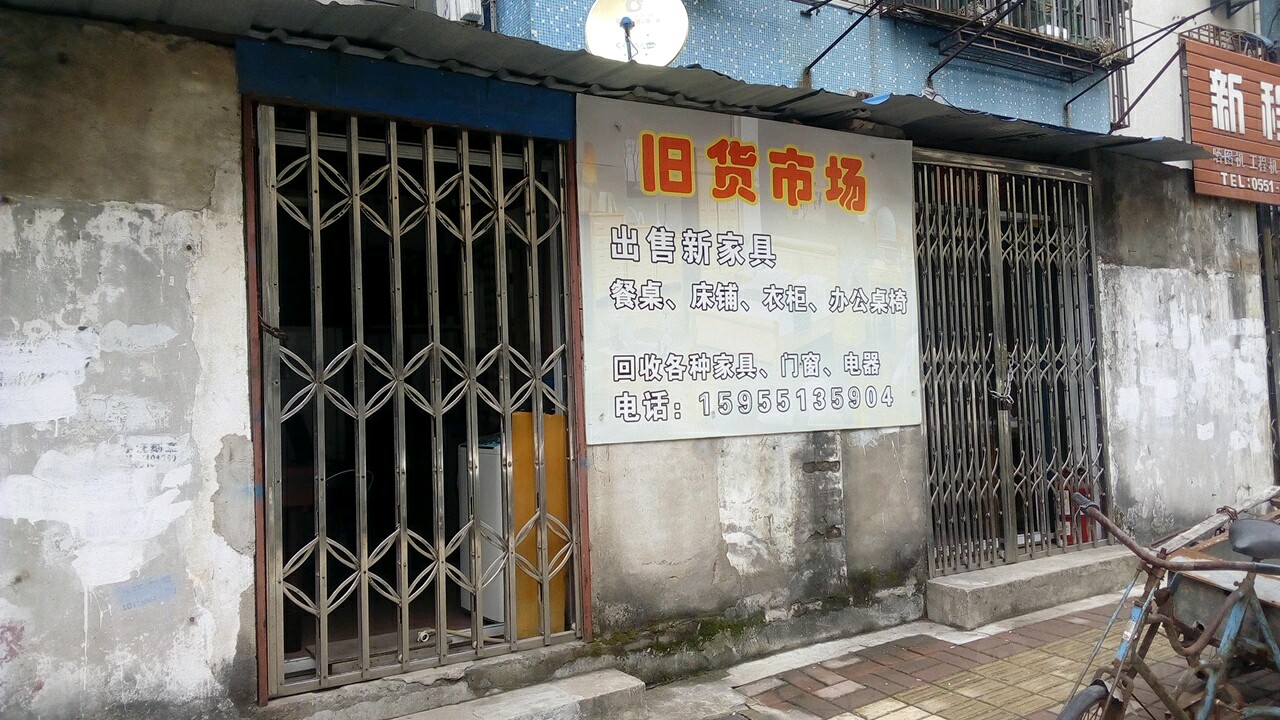 旧货市场