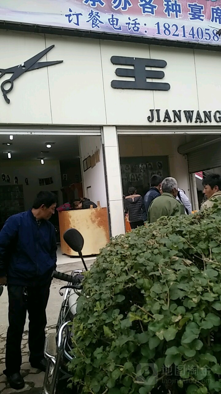 剪王(茶乡路店)