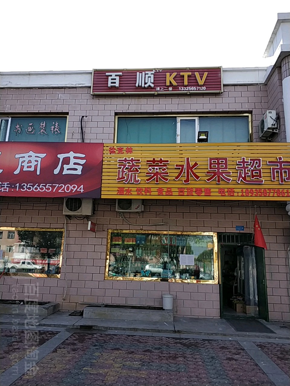 百顺KTV