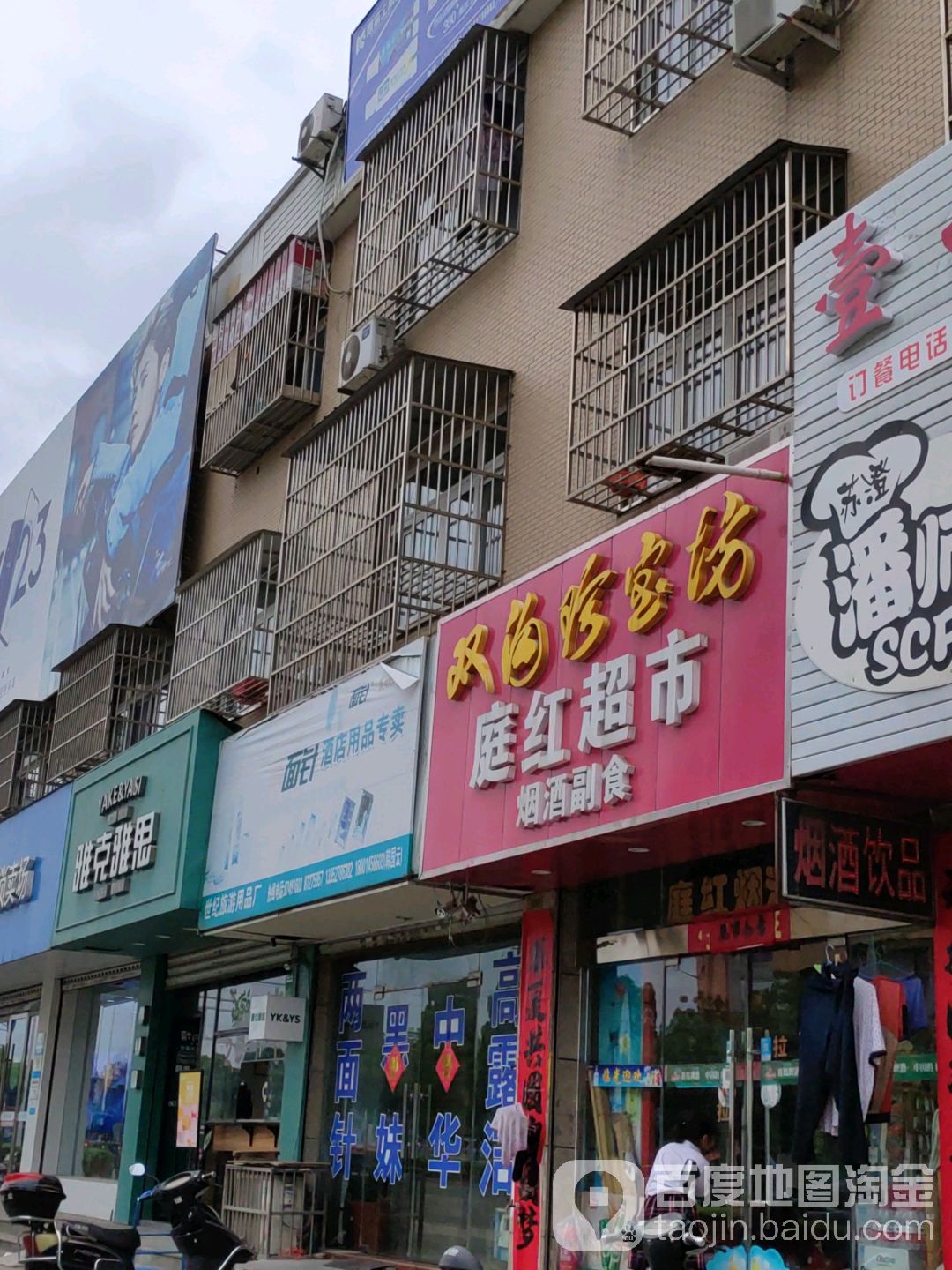 庭红超市
