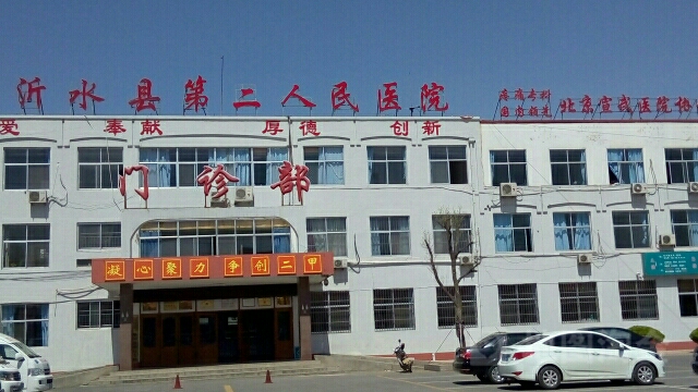 沂水县第二人民医院