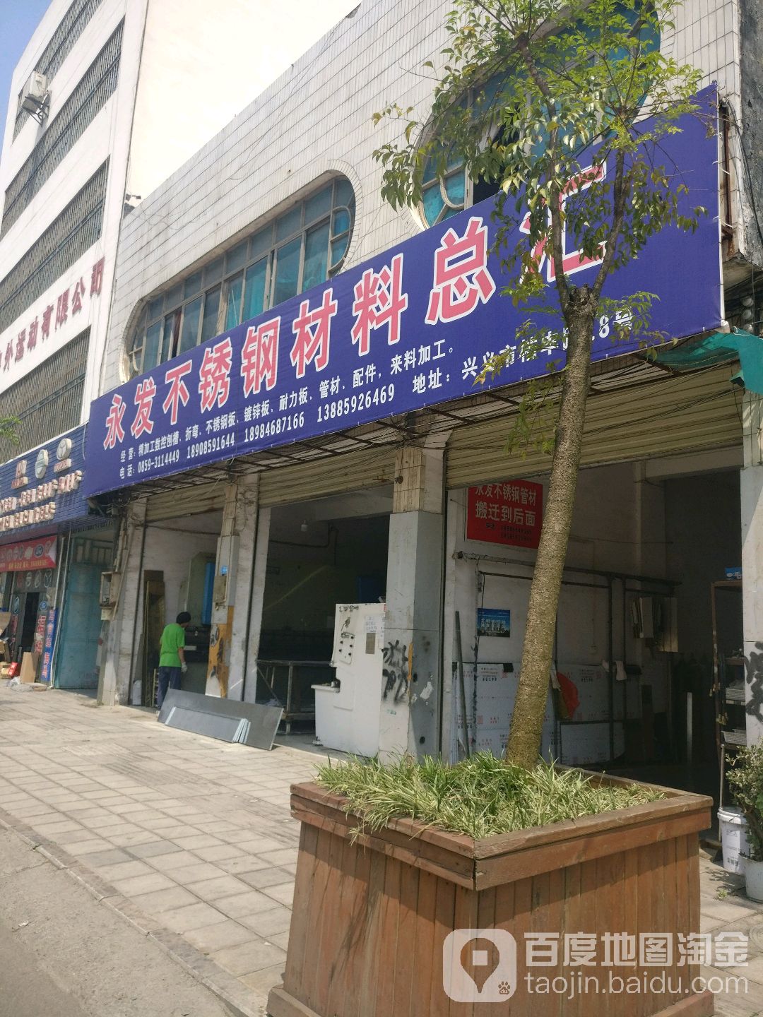 永发不锈钢材料总汇(桔丰路店)