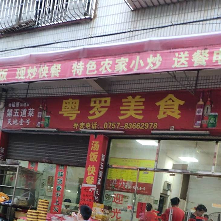 粤罗美食