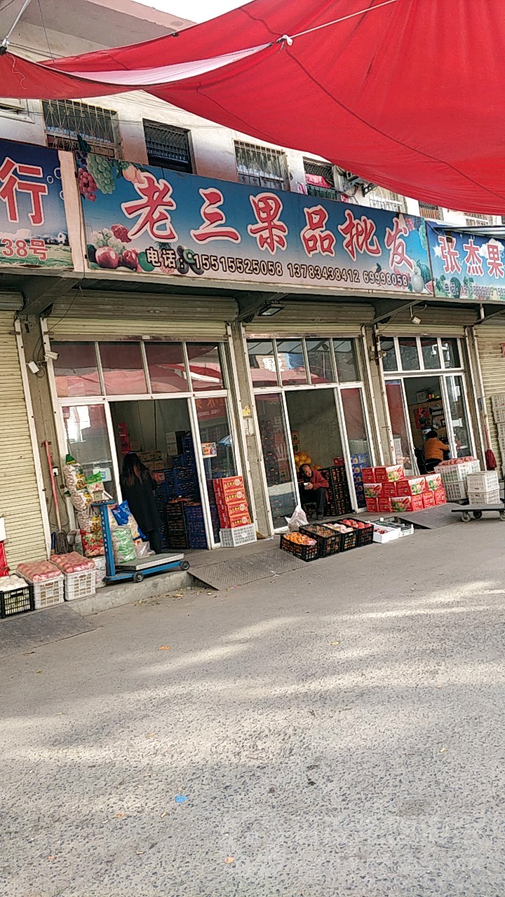 新密市老三果品批发