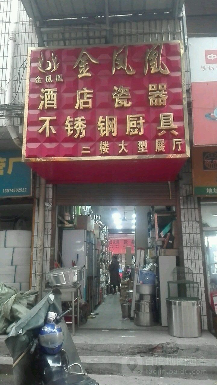 金凤凰酒店瓷器不锈钢厨具