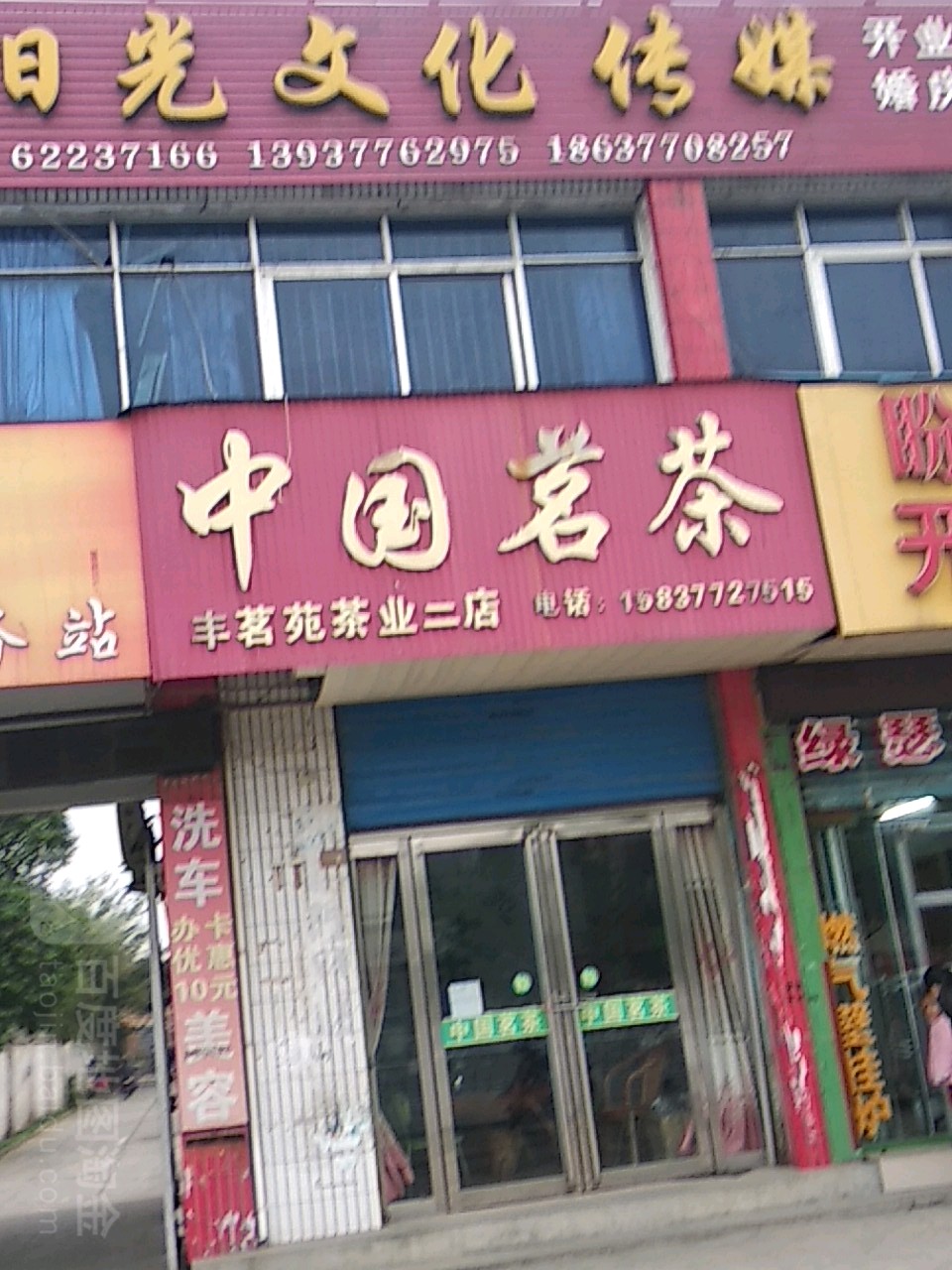 中国茗茶(丰茗苑茶业二店)