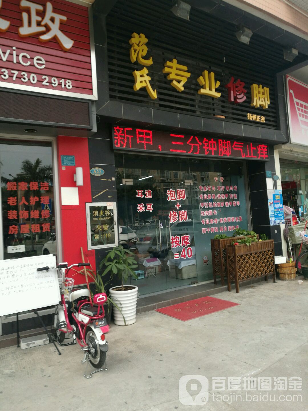 范氏专业修脚(华景大厦店)