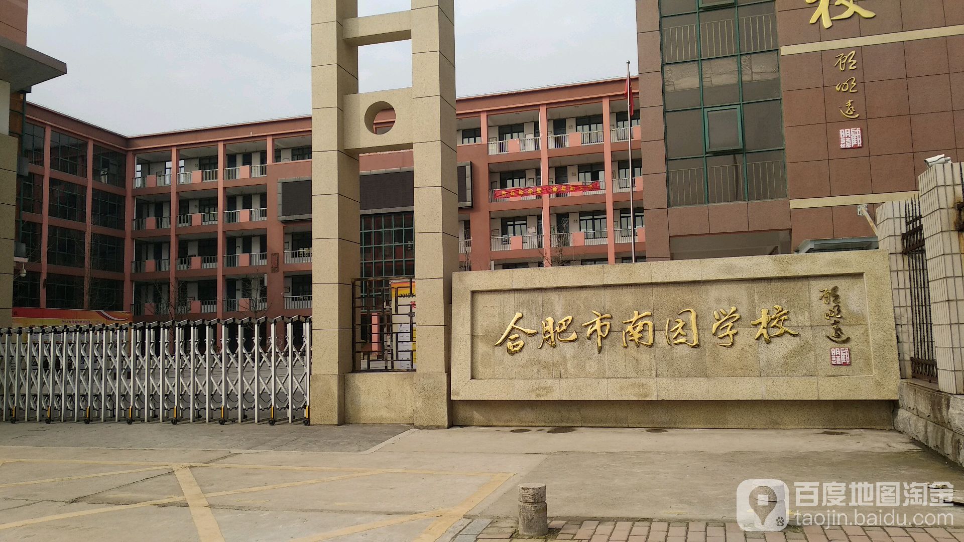 合肥南园学校南校区