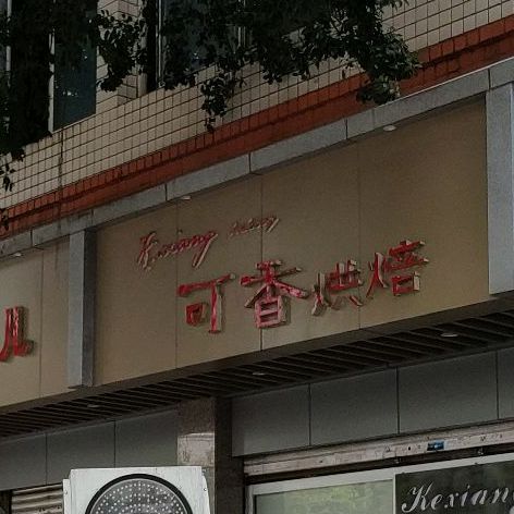 可香.烘焙(西河一店)