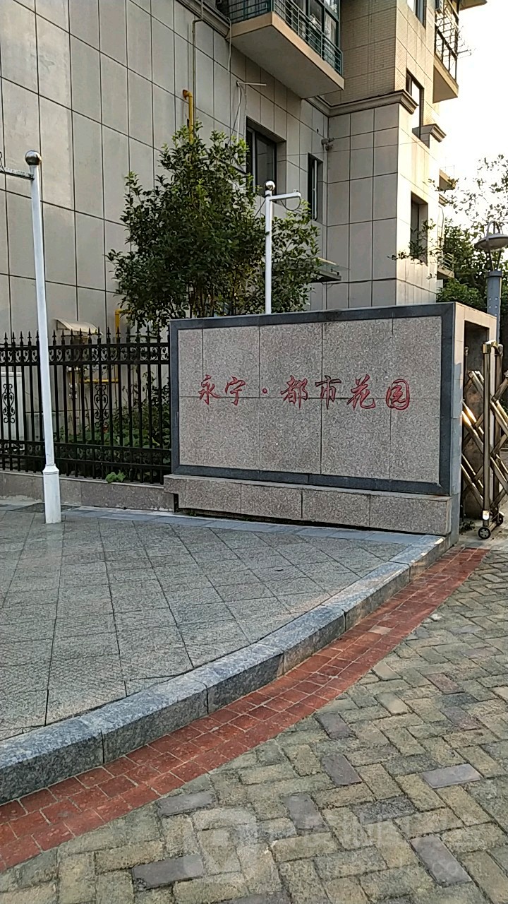 永宁都市花园