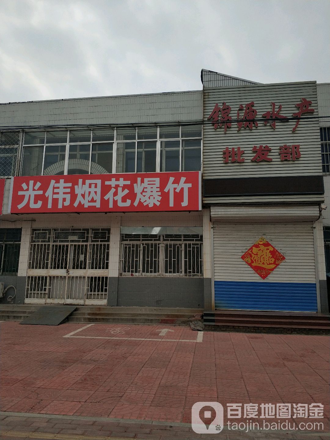 锦源水产批发部