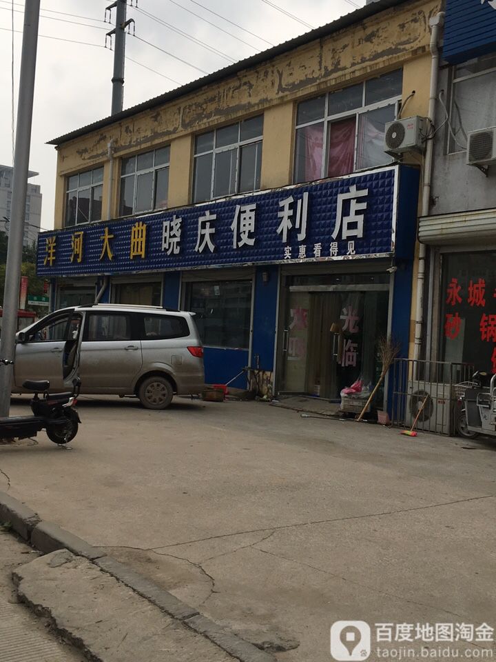 洋曲大河晓庆便利店